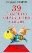 39 законов управления собой Издательство: Рипол Классик, 2002 г Твердый переплет, 448 стр ISBN 5-7905-1389-1 Тираж: 10000 экз Формат: 84x108/32 (~130х205 мм) инфо 3700r.