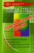 Победи стресс! Тренинг на позитивное мышление Серия: Психологический практикум инфо 3703r.