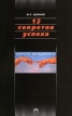 12 секретов успеха Серия: Секреты менеджмента инфо 3706r.
