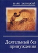 Деятельный без принуждения Издательство: Новый век, 2002 г Мягкая обложка, 232 стр ISBN 5-8235-0082-3 Тираж: 500 экз Формат: 60x90/16 (~145х217 мм) инфо 3709r.