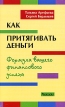 Как притягивать деньги Формула вашего финансового успеха Издательство: Фитон+, 2005 г Мягкая обложка, 288 стр ISBN 5-93457-102-8 Тираж: 3000 экз Формат: 84x108/32 (~130х205 мм) инфо 3714r.