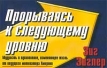 Прорываясь к следующему уровню Издательство: Глобал Бизнес-Успех, 2002 г Мягкая обложка, 160 стр ISBN 5-9500011-2-5 Тираж: 5000 экз Формат: 90x70/32 (~166x105 мм) инфо 3716r.