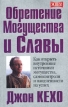 Обретение могущества и славы Серия: Успех! инфо 3719r.
