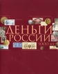 Деньги России 1000 лет Издательства: Родина, Фодио, 2000 г Твердый переплет, 326 стр ISBN 5-9986-33-018-1 Формат: 84x104/32 (~220x240 мм) инфо 3721r.