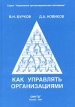 Как управлять организациями Серия: Управление организационными системами инфо 3722r.