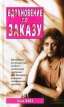 Вдохновение по заказу Серия: Живи с умом инфо 3727r.