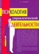Психология управленческой деятельности Издательство: Альфа-Пресс, 2006 г Мягкая обложка, 264 стр ISBN 5-94280-226-2 Тираж: 3000 экз Формат: 60x84/16 (~143х205 мм) инфо 3742r.