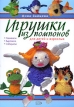 Игрушки из помпонов для детей и взрослых Серия: Азбука рукоделия инфо 3747r.