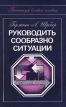 Руководить сообразно ситуации Серия: Практикум делового человека инфо 3752r.