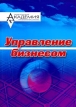 Управление бизнесом Издательство: Межрегиональная Академия управления персоналом (МАУП), 2004 г Мягкая обложка, 232 стр ISBN 966-608-378-7 Тираж: 7000 экз Формат: 60x84/16 (~143х205 мм) инфо 3753r.