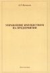 Управление имуществом на предприятии Учебное пособие Издательство: Финстатинформ Мягкая обложка, 240 стр ISBN 5-7866-0197-8 Тираж: 3000 экз Формат: 60x88/16 (~150x210 мм) инфо 3755r.