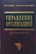 Управление организацией Практикум Серия: Высшее образование инфо 3756r.