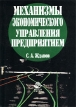 Механизмы экономического управления предприятием Издательство: Юнити-Дана, 2002 г Мягкая обложка, 320 стр ISBN 5-238-00431-1 Тираж: 20000 экз Формат: 60x88/16 (~150x210 мм) инфо 3758r.