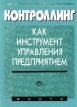 Контроллинг как инструмент управления предприятием Издательство: Юнити Мягкая обложка, 280 стр ISBN 5-85177-039-2 Тираж: 3000 экз Формат: 84x104/32 (~220x240 мм) инфо 3792r.