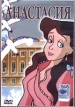 Анастасия (м/ф) Формат: DVD (PAL) (Keep case) Дистрибьютор: Студия "Монолит" Региональный код: 5 Звуковые дорожки: Русский Dolby Digital 5 0 Формат изображения: Standart 4:3 (1,33:1) инфо 3795r.