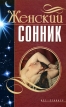 Женский сонник Издательства: АСТ, Сталкер, 2008 г Мягкая обложка, 160 стр ISBN 978-5-17-045506-5, 978-966-09-236-7 Тираж: 5000 экз Формат: 84x108/32 (~130х205 мм) инфо 3797r.