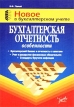 Бухгалтерская отчетность: особенности Серия: Новое в бухгалтерском учете инфо 3836r.