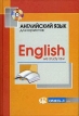 Английский язык для юристов / English: We Study Law (+ CD-ROM) Серия: Курс иностранного языка инфо 4003r.