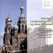Русская симфоническая музыка XX века (mp3) Серия: MP3 Classic Collection инфо 291s.