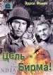 Цель - Бирма Формат: DVD (PAL) (Упрощенное издание) (Keep case) Дистрибьютор: Светла Региональный код: 5 Количество слоев: DVD-5 (1 слой) Звуковые дорожки: Русский Синхронный перевод Dolby Digital 2 0 инфо 330s.