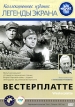 Вестерплатте Серия: Легенды экрана инфо 342s.
