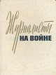 Журналисты на войне Книга 3 Антология Букинистическое издание Сохранность: Хорошая Издательство: Воениздат, 1982 г Твердый переплет, 272 стр Тираж: 65000 экз Формат: 70x90/16 (~170х215 мм) инфо 444s.