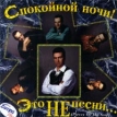 Спокойной ночи Это НЕ песни… Формат: Audio CD Дистрибьютор: Русская музыка Лицензионные товары Характеристики аудионосителей Альбом инфо 499s.