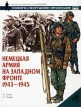 Немецкая армия на Западном фронте 1943-1945 Серия: Военно-историческая серия "СОЛДАТЪ" инфо 525s.