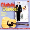 Свадьба, свадьба! Лучшие взрослые песни Композитор Григорий Гладков Формат: Audio CD Дистрибьютор: ЗеКо Рекордс Лицензионные товары Характеристики аудионосителей Альбом инфо 530s.