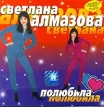 Светлана Алмазова Полюбила Формат: Audio CD Дистрибьютор: Союз Лицензионные товары Характеристики аудионосителей Альбом инфо 531s.