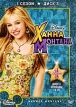 Ханна Монтана: Сезон 1 Диск 3 Эпизоды 14 - 20 Сериал: Ханна Монтана инфо 548s.
