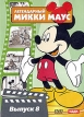 Легендарный Микки Маус: Выпуск 8 Сериал: Легендарный Микки Маус инфо 556s.