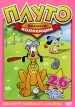 Большая коллекция: Плуто Формат: DVD (NTSC) (Упрощенное издание) (Keep case) Дистрибьютор: Мьюзик-трейд Региональный код: 0 (All) Количество слоев: DVD-5 (1 слой) Звуковые дорожки: Русский Синхронный инфо 564s.