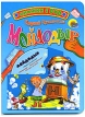 Мойдодыр Сборник мультфильмов (DVD + книга) Формат: DVD (PAL) (Картонный бокс) Дистрибьютор: Мистерия Звука Региональный код: 0 (All) Количество слоев: DVD-5 (1 слой) Звуковые дорожки: Русский Dolby инфо 771s.