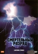 Смертельный разряд Формат: DVD (PAL) (Упрощенное издание) (Keep case) Дистрибьютор: Вольга Региональный код: 5 Количество слоев: DVD-5 (1 слой) Звуковые дорожки: Русский Закадровый перевод Dolby Digital инфо 798s.