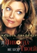 Я никогда не буду твоей Формат: DVD (PAL) (Super jewel case) Дистрибьютор: Мьюзик-трейд Региональный код: 5 Количество слоев: DVD-9 (2 слоя) Звуковые дорожки: Русский Дубляж Dolby Digital 5 1 Английский инфо 849s.
