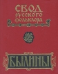 Свод русского фольклора Былины Печоры В двух книгах Книга 1 Серия: Былины инфо 1605s.