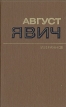 Август Явич Избранное Авторский сборник Букинистическое издание Сохранность: Хорошая Издательство: Художественная литература Москва, 1987 г Твердый переплет, 800 стр Тираж: 100000 экз Формат: 84x108/32 (~130х205 мм) инфо 2620s.