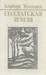 Солдатская земля Авторский сборник Букинистическое издание Сохранность: Хорошая Издательство: Воениздат, 1981 г Твердый переплет, 366 стр Тираж: 65000 экз Формат: 84x108/32 (~130х205 мм) инфо 2622s.