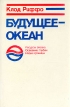 Будущее - океан Букинистическое издание Сохранность: Хорошая Издательство: Гидрометеоиздат, 1978 г Твердый переплет, 272 стр Тираж: 150000 экз Формат: 60x90/16 (~145х217 мм) инфо 2771s.