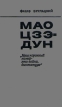 Мао Цзэ-Дун "Наш коронный номер - это война, диктатура" В 1960-1965 годах был инфо 2774s.