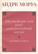 Шестьдесят лет моей литературной жизни Сборник статей Авторский сборник Букинистическое издание Сохранность: Хорошая Издательство: Прогресс, 1977 г Мягкая обложка, 296 стр Тираж: 50000 экз Формат: 70x100/32 (~120х165 мм) инфо 2781s.