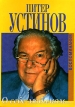О себе любимом… Антология Издательства: АСТ, Захаров, 1999 г Твердый переплет, 336 стр ISBN 0-7493-1311-0, 5-8159-0022-2 Тираж: 6000 экз Формат: 84x104/32 (~220x240 мм) инфо 2786s.