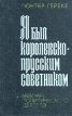 Я был королевско-прусским советником Мемуары политического деятеля Букинистическое издание Издательство: Прогресс, 1977 г Твердый переплет, 368 стр Тираж: 150000 экз Формат: 84x108/32 (~130х205 мм) инфо 2797s.