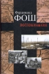 Фердинанд Фош Воспоминания (война 1914-1918 гг ) Издательство: Издательский дом Санкт-Петербургского государственного университета, 2005 г Твердый переплет, 536 стр ISBN 5-288-03652-7 Формат: 84x108/32 (~130х205 мм) инфо 2807s.