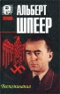 Альберт Шпеер Воспоминания Серия: Тирания инфо 2808s.