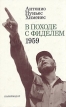 В походе с Фиделем 1959 Букинистическое издание Сохранность: Хорошая Издательство: Издательство политической литературы, 1984 г Твердый переплет, 274 стр Тираж: 80000 экз Формат: 84x108/32 (~130х205 мм) инфо 2810s.