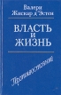 Власть и жизнь Книга вторая: Противостояние Букинистическое издание Сохранность: Хорошая Издательство: Международные отношения, 1993 г Твердый переплет, 368 стр ISBN 5-7133-0657-7 Тираж: 10000 экз Формат: 84x108/32 (~130х205 мм) инфо 2811s.