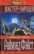 Мастер-чародей Серия: Меч и магия инфо 4689o.