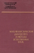 Материалистическая диалектика и методы естественных наук Серия: Диалектический материализм и современное естествознание инфо 4492s.